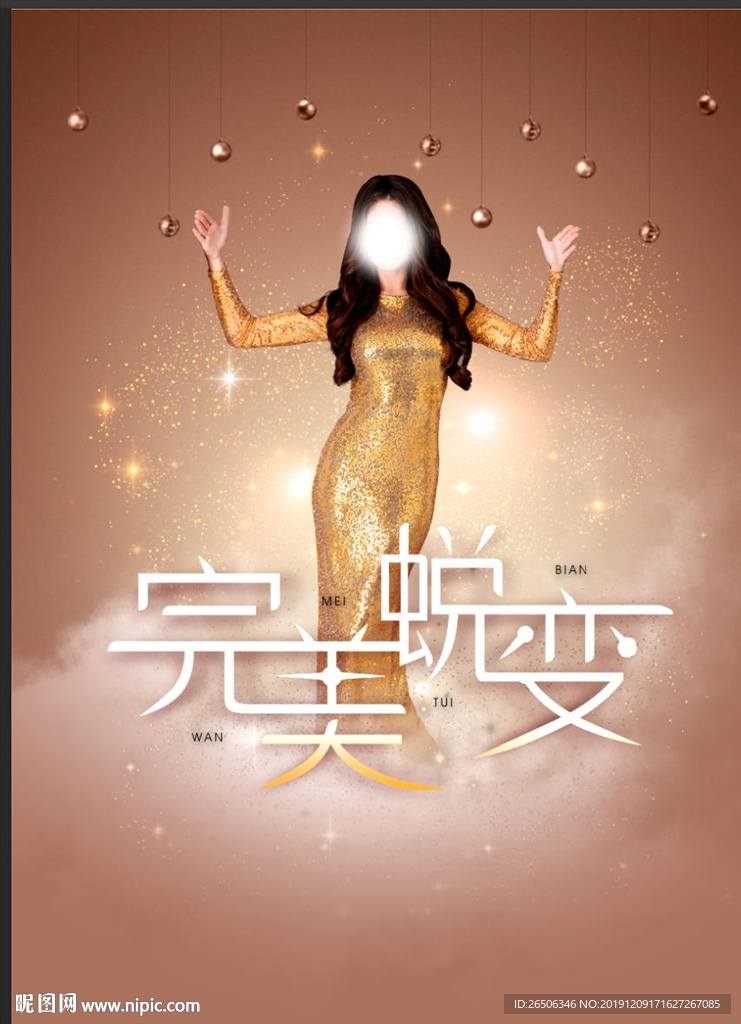 完美蜕变