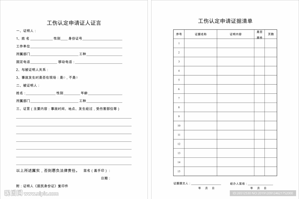 工伤认定申请证据清单