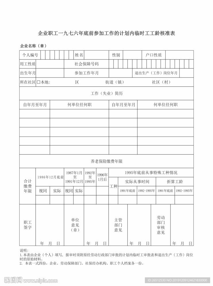 临时工工龄核准表