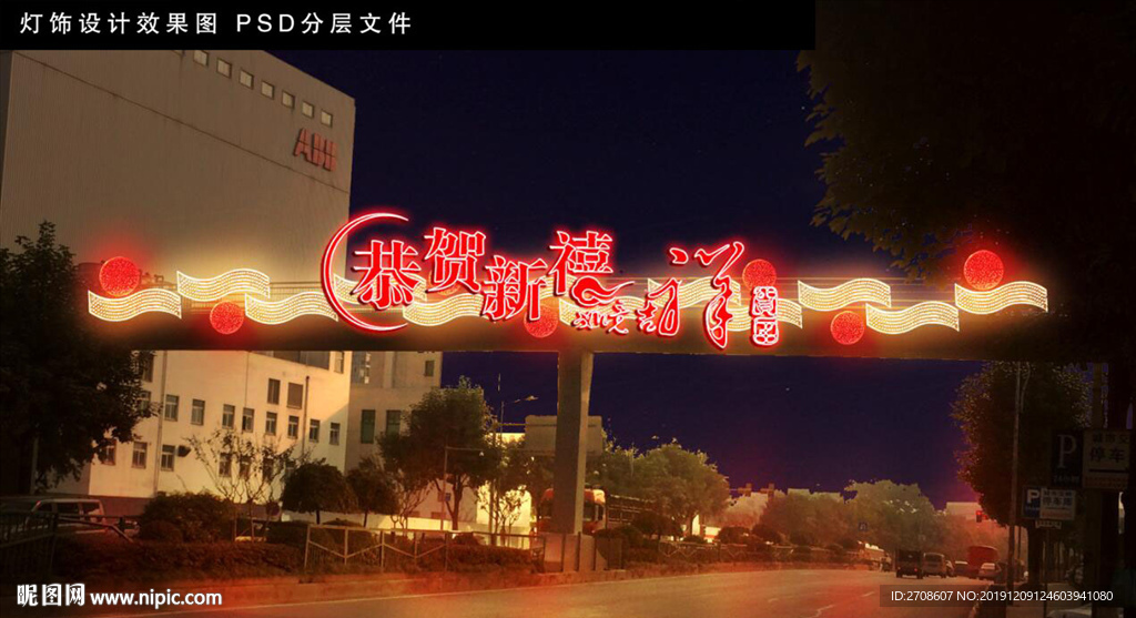 恭贺新禧