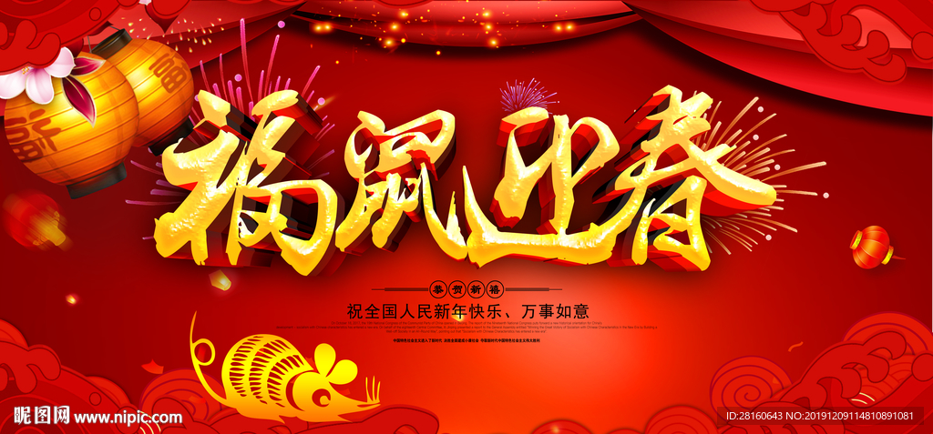 鼠年新年