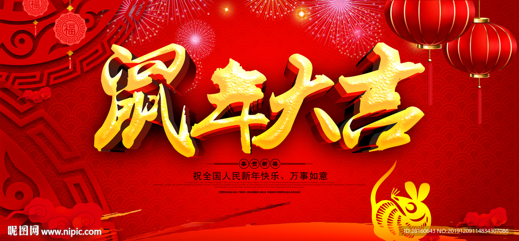 鼠年新年