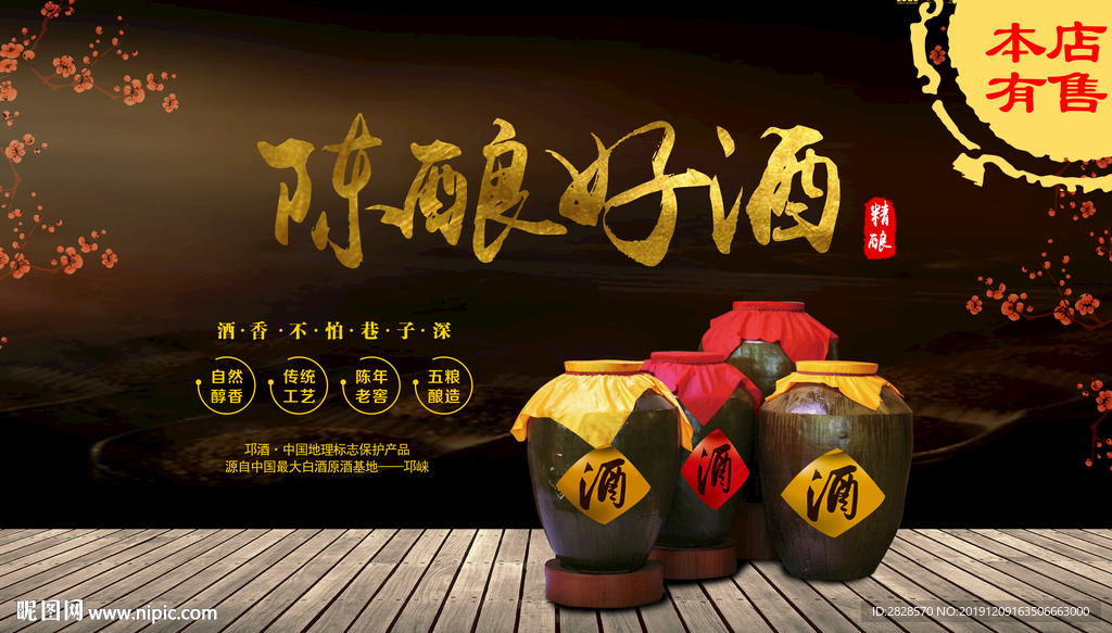陈酿好酒海报
