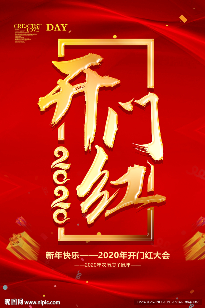 开门红