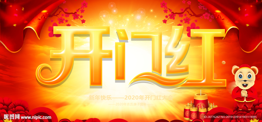 新年开门红