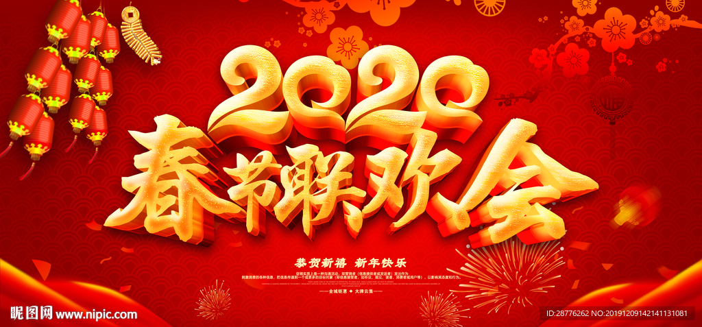 2020春节晚会背景