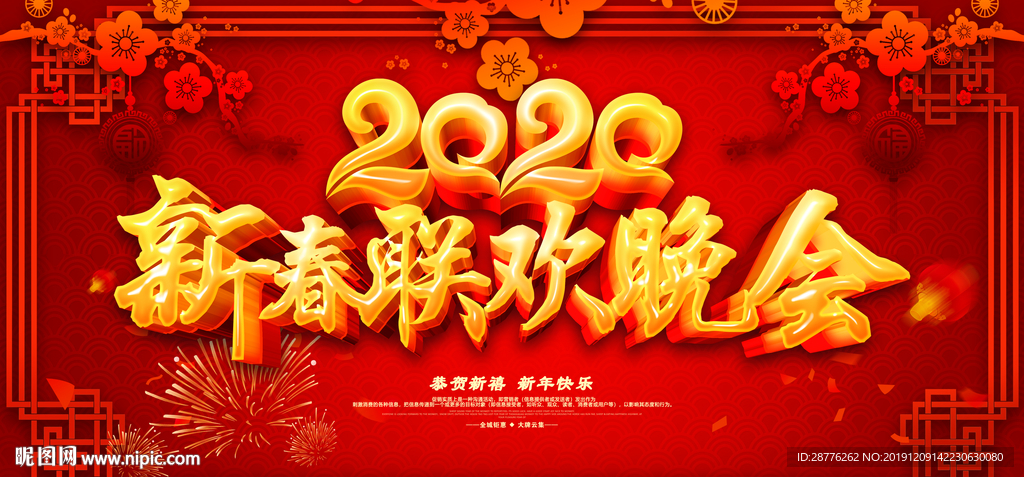 2020鼠年春节联欢晚会背景