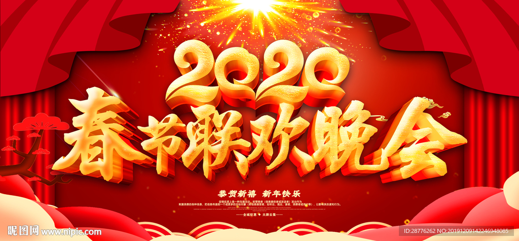 鼠年春节联欢晚会