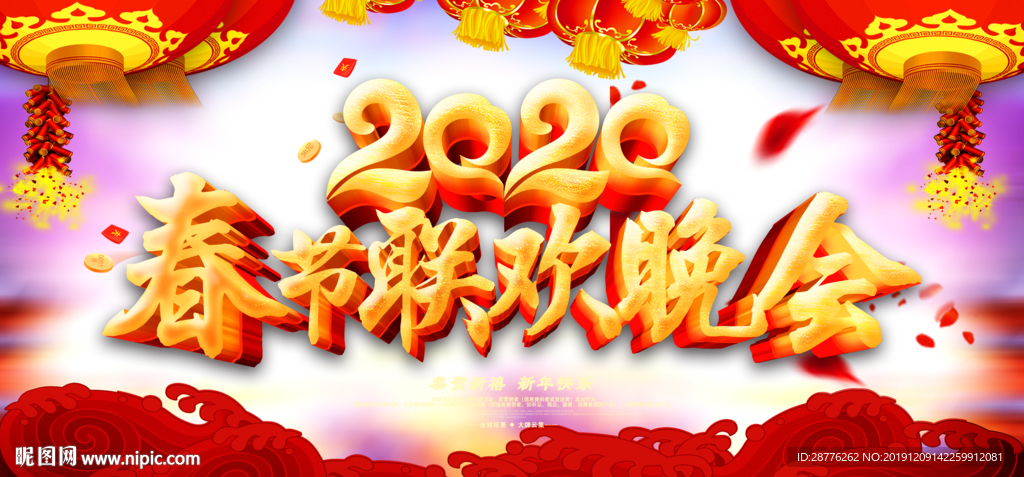 2020春节联欢晚会海报