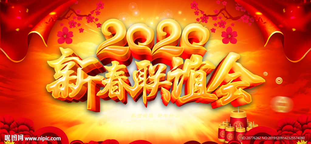 2020春节联欢晚会