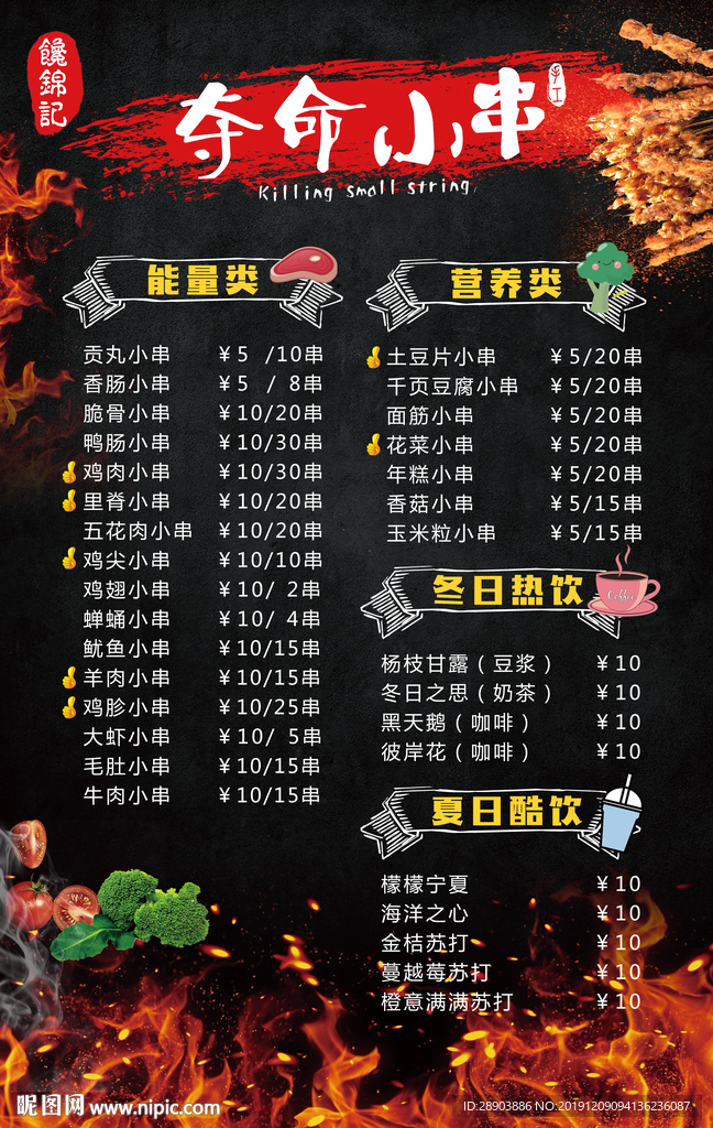 夺命小串菜单