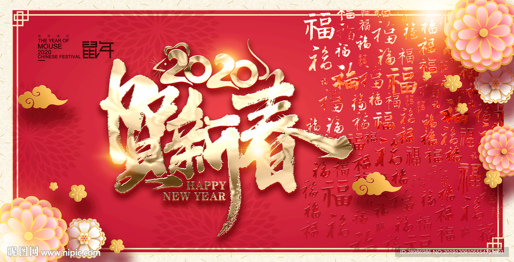 恭贺新春