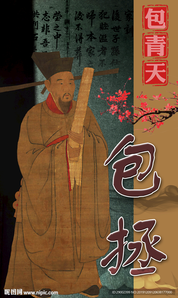包青天包拯
