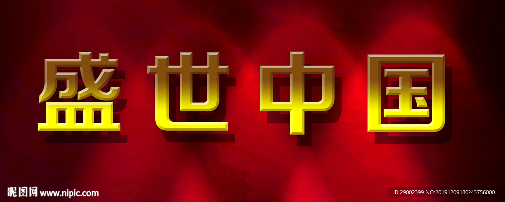 盛世中国