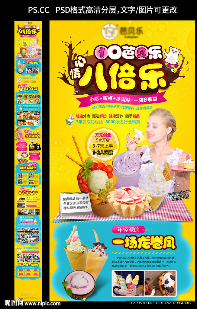 冰淇淋加盟海报详情页