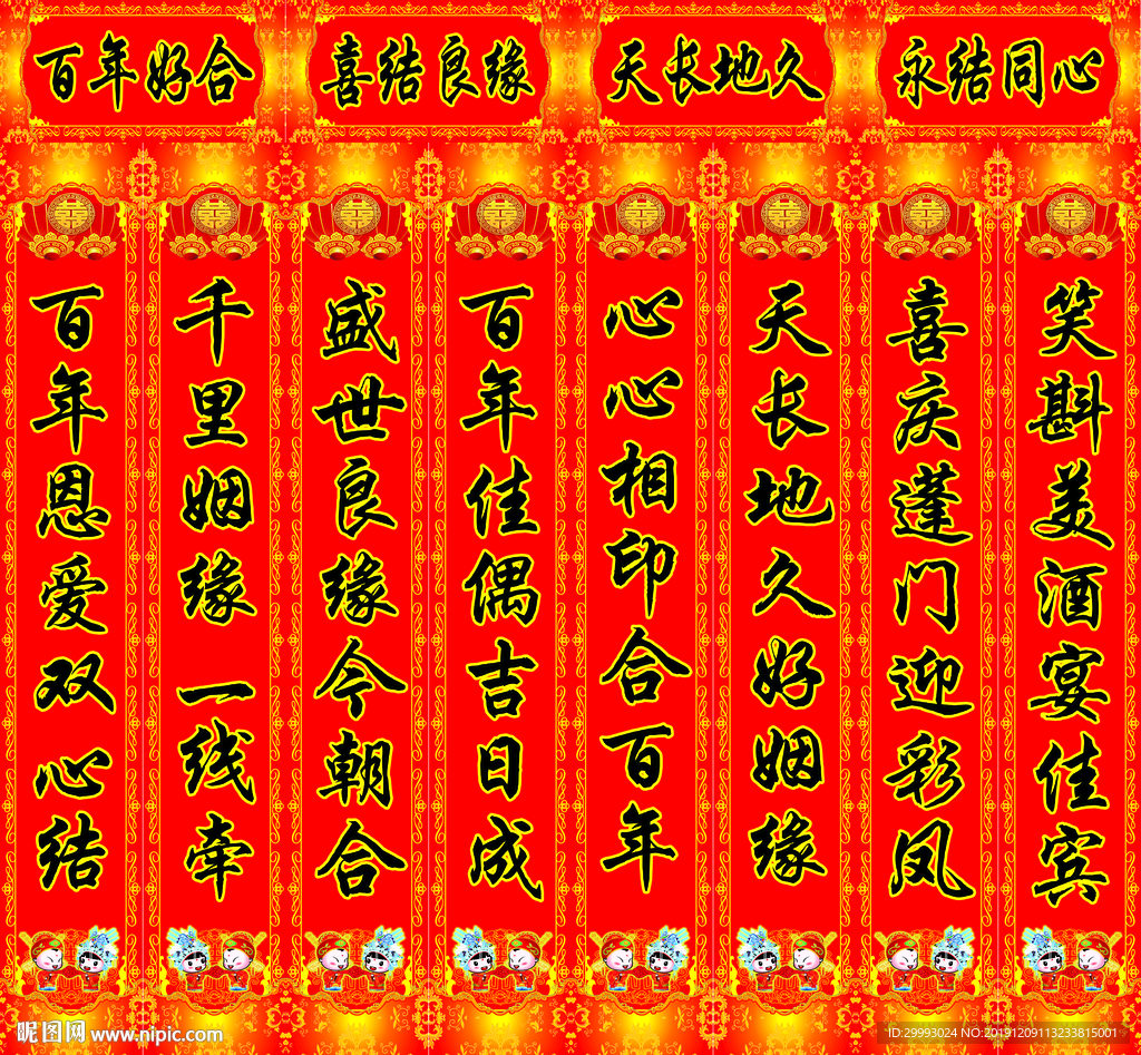 结婚对联
