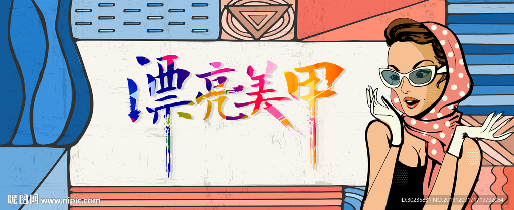 美甲 美甲海报 美甲宣传画
