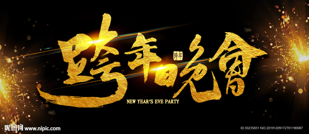 跨年晚会