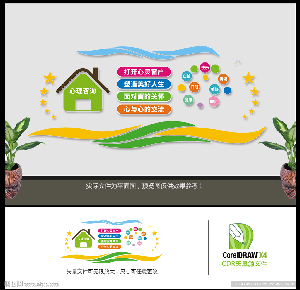 心理咨询文化墙