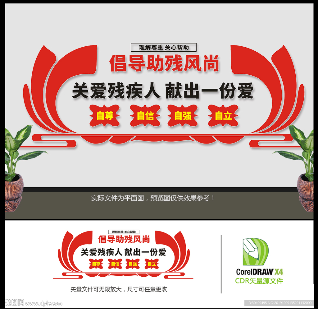 关爱残疾人文化墙