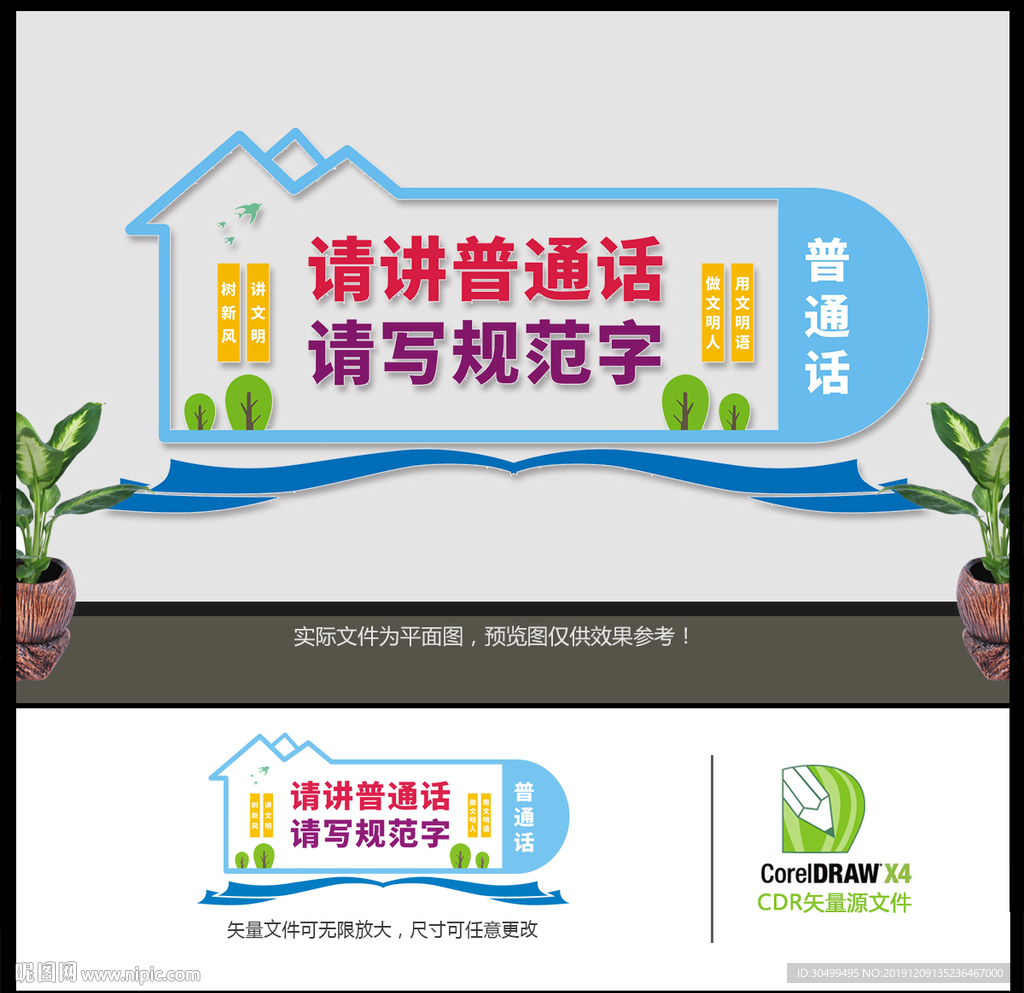 学校请讲普通话文化墙