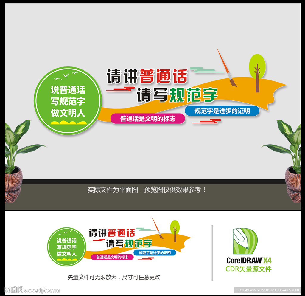 请讲普通话文化墙