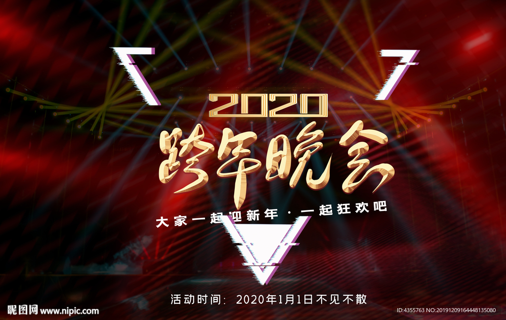 2020跨年晚会 跨年派对