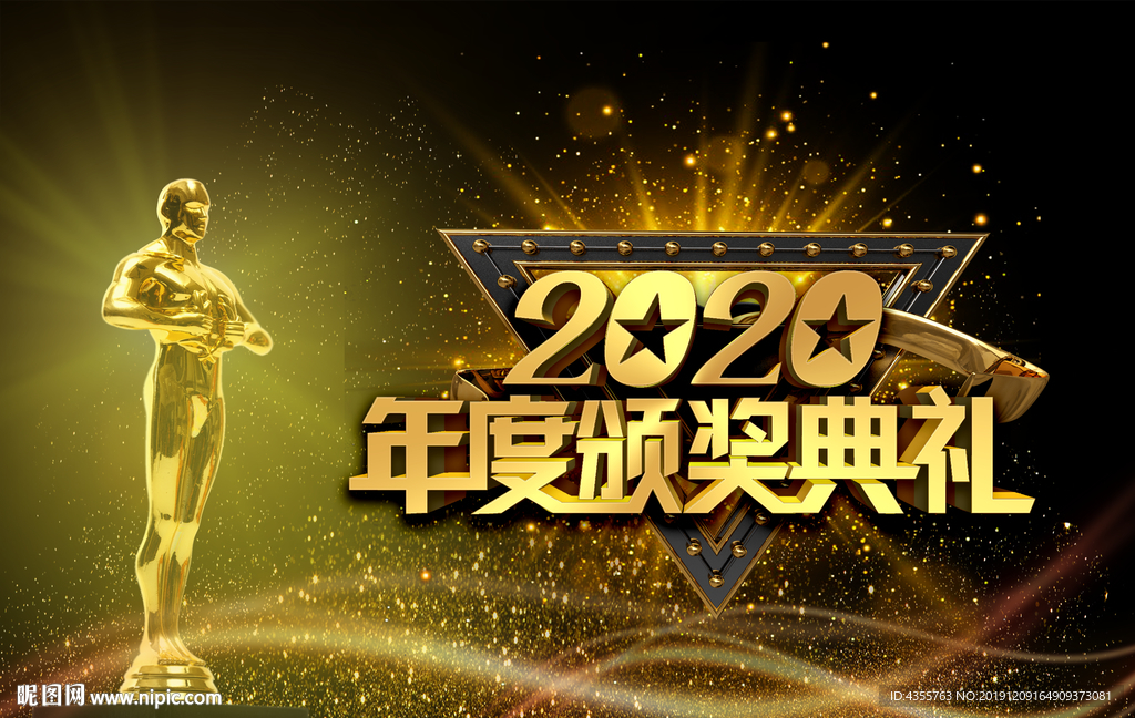颁奖典礼 2020年会