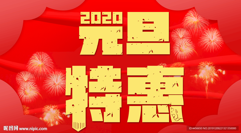 元旦特惠