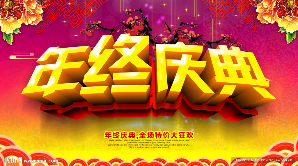年终庆典