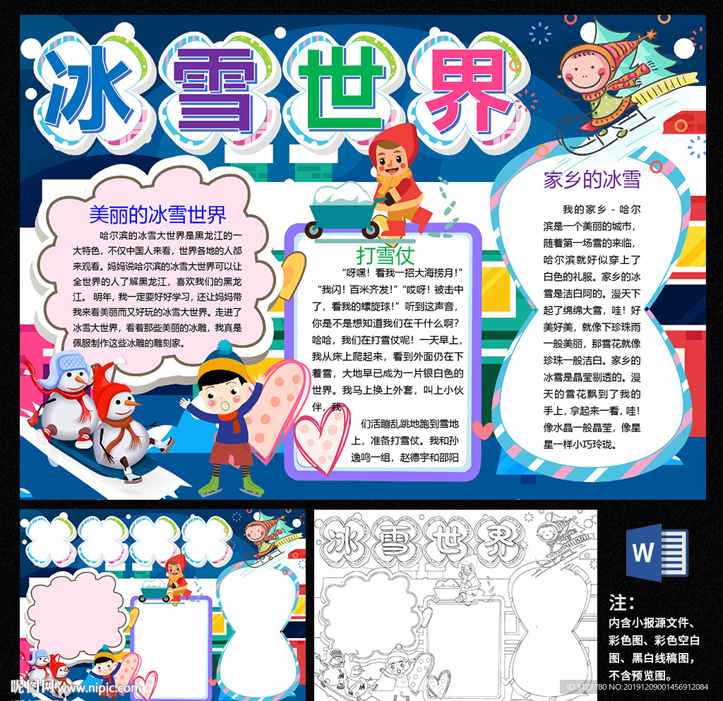 冰雪世界冬季寒假滑雪手抄报小报