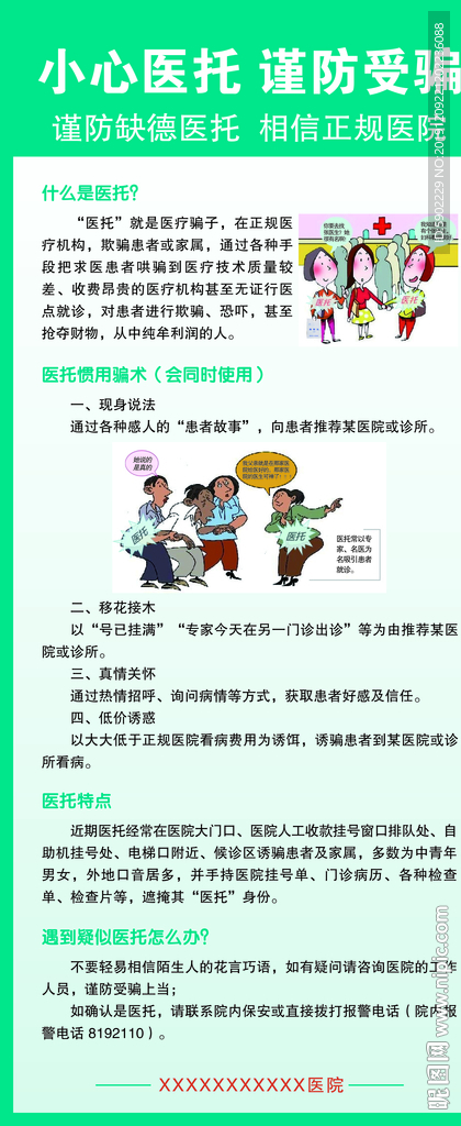 小心医托  谨防诈骗