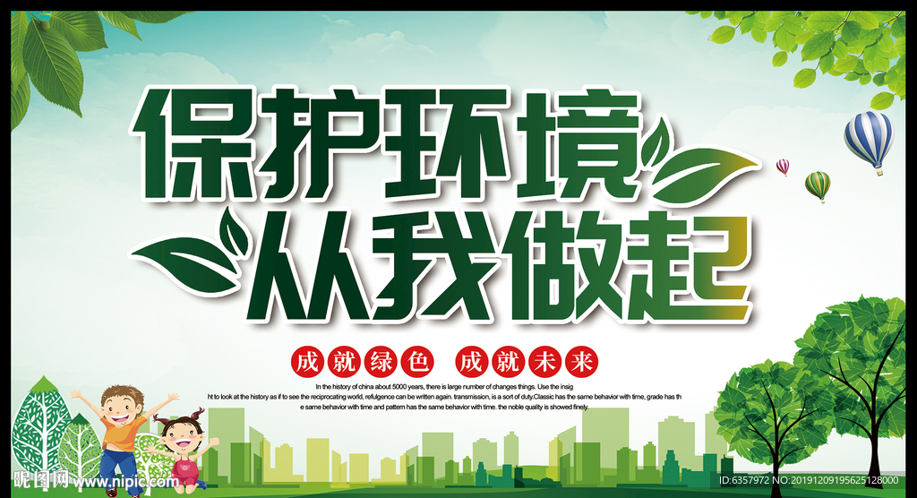 保护环境 从我做起 提高文明