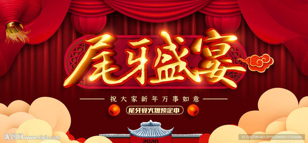 年终尾牙宴背景图