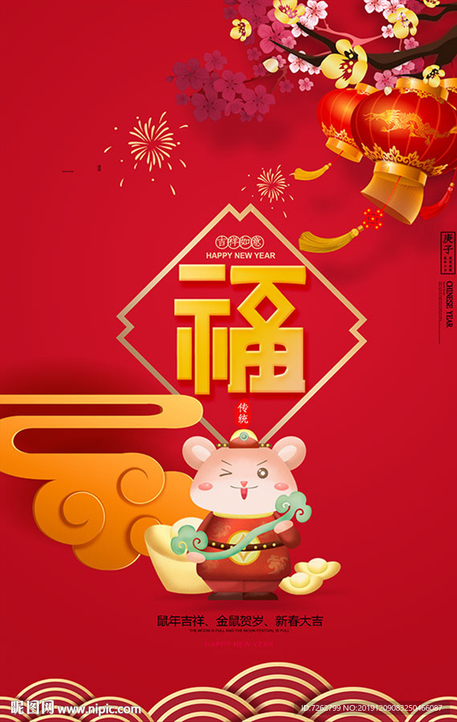 鼠年吉祥