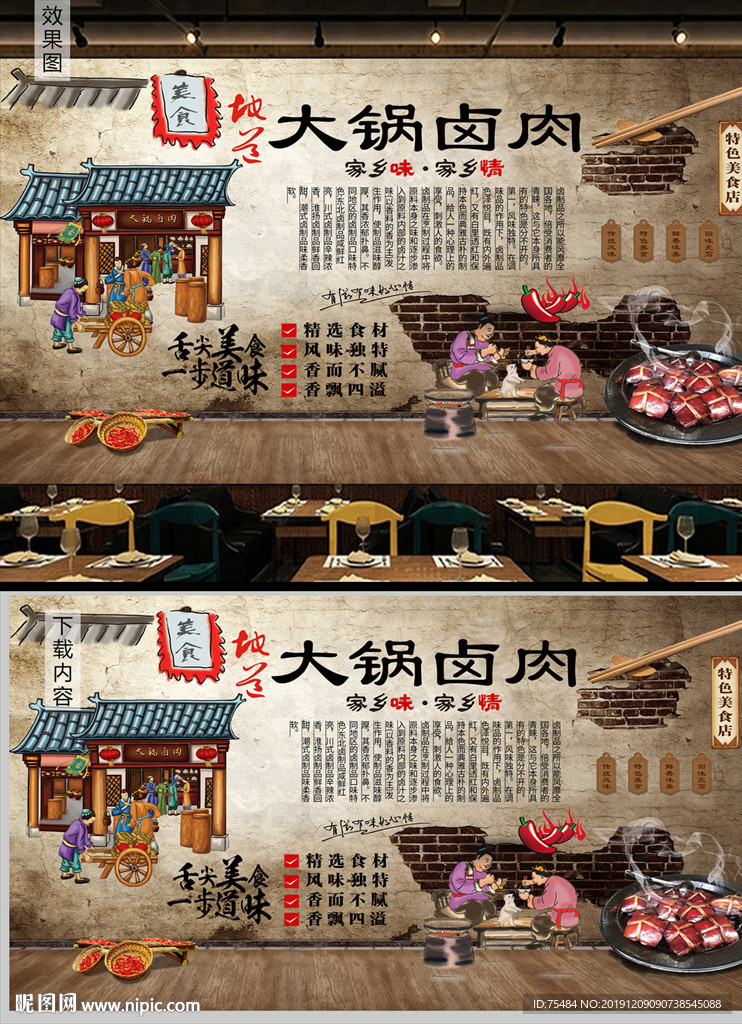 大锅卤肉背景墙