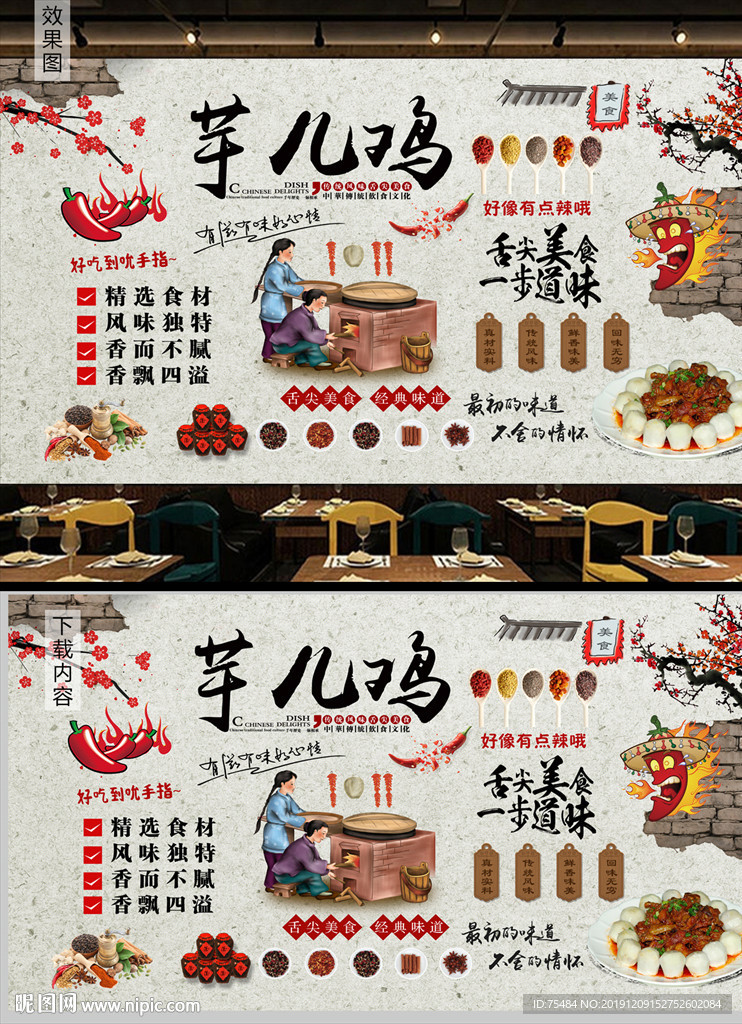 川味芋儿鸡背景墙