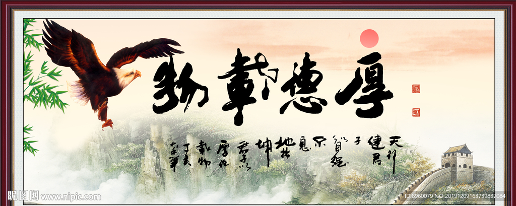 厚德载物