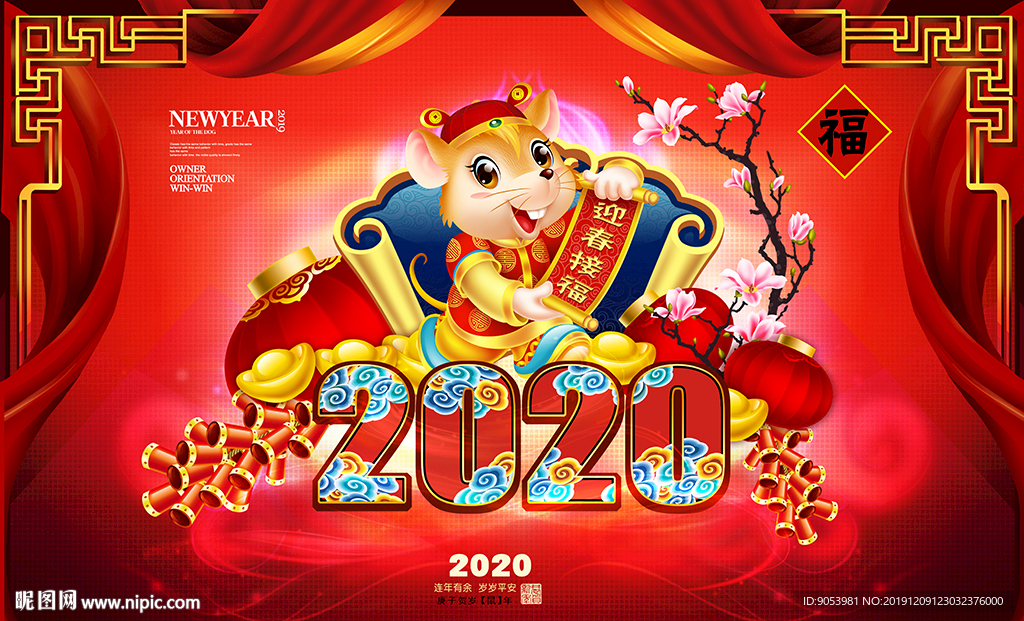 2020鼠年