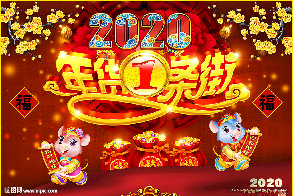 年货一条街