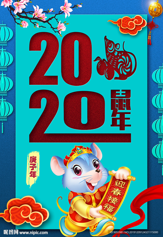 2020鼠年
