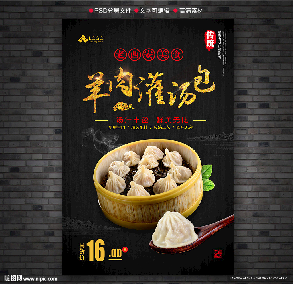 羊肉灌汤包海报