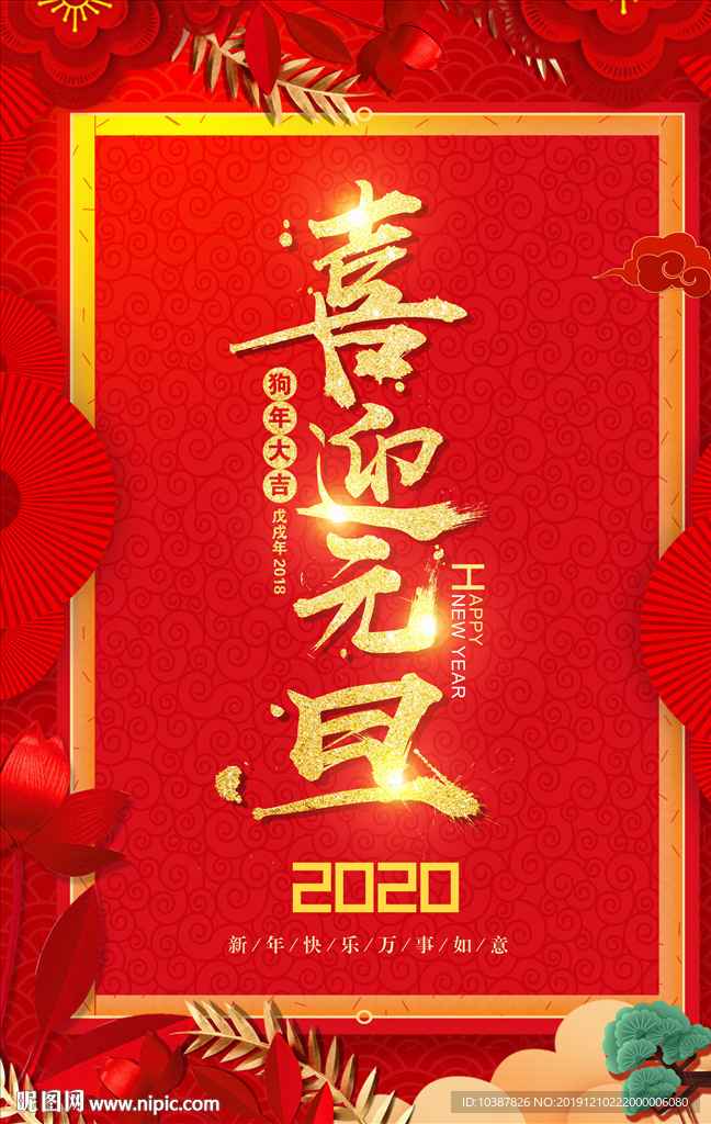 喜迎元旦海报