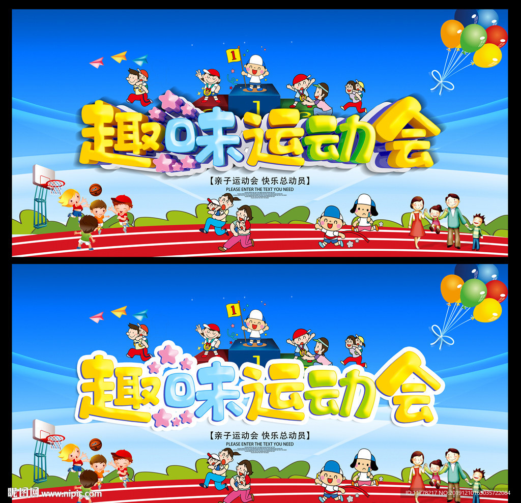 趣味运动会