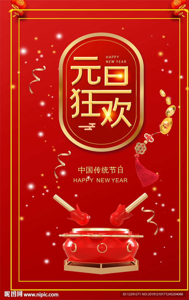 元旦狂欢
