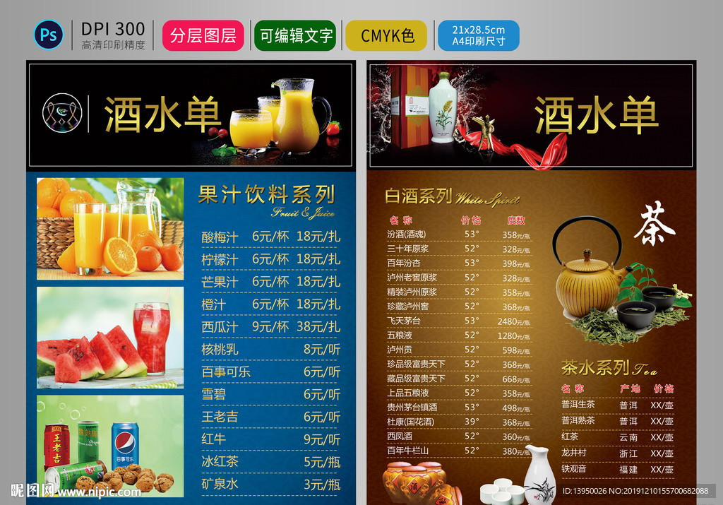 酒水单 茶水单