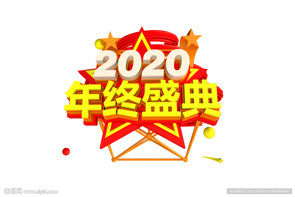年终盛典立体字