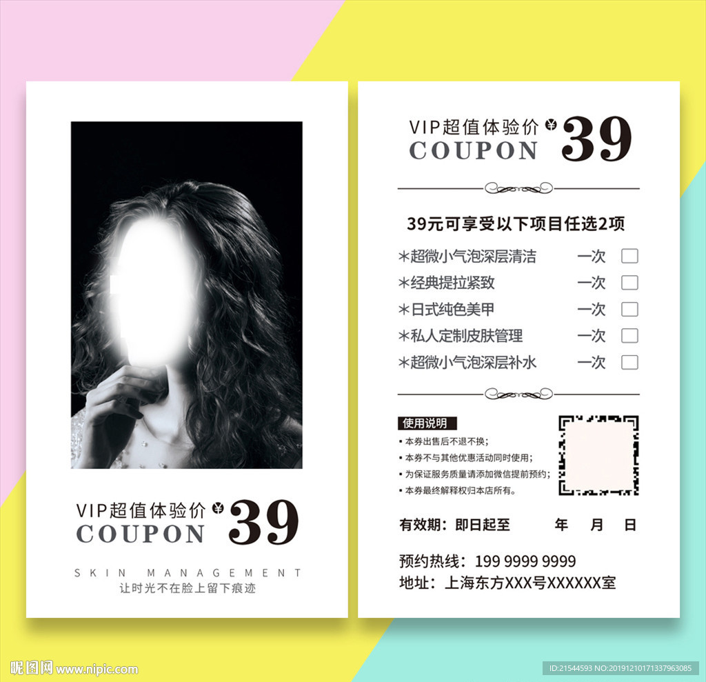 美容皮肤管理中心体验卡