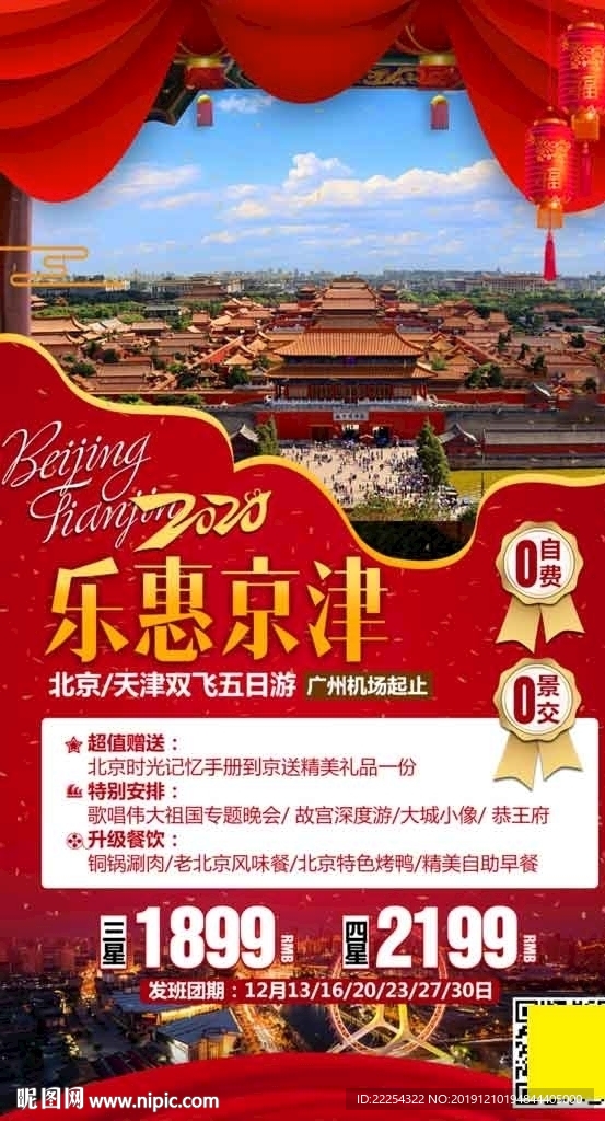 北京旅游 北京旅游海报 天津
