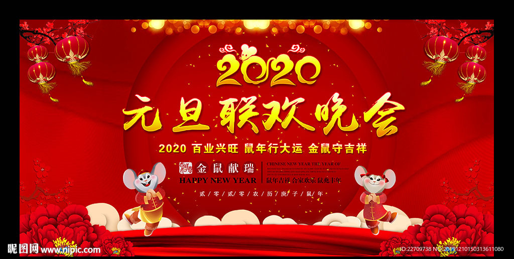 2020元旦联欢晚会舞台背景